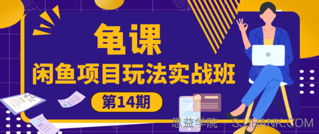 龟课·闲鱼项目玩法实战班第14期，批量细节玩法，一个月收益几万