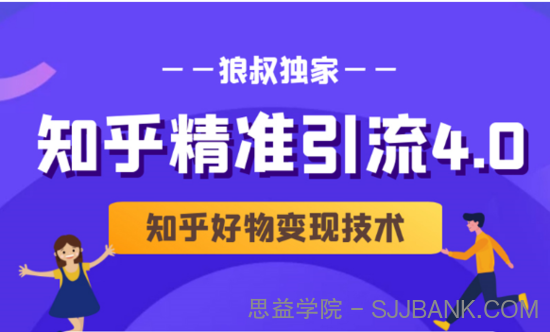 狼叔知乎精准引流4.0+知乎好物变现技术课程（盐值攻略，专业爆款文案，写作思维）