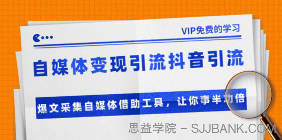 自媒体变现引流抖音引流+爆文采集自媒体借助工具，让你事半功倍（附素材）