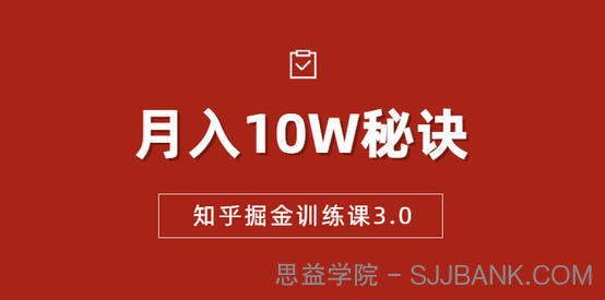 知乎掘金训练课3.0：低成本，可复制，流水线化先进操作模式 月入10W秘诀