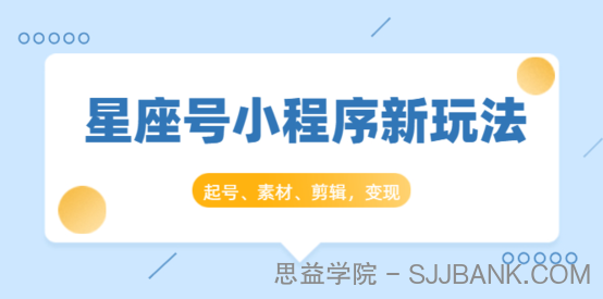 星座号小程序新玩法：起号、素材、剪辑，如何变现（附素材）