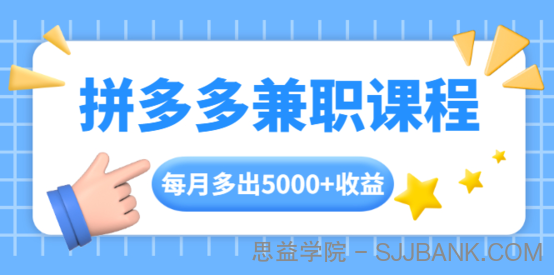 拼多多兼职课程，每天操作2小时，每月多出5000+收益，手机操作即可！