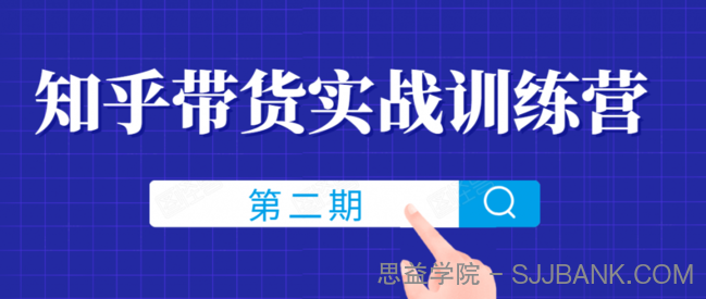 知乎带货实战训练营线上第2期，一步步教您如何通过知乎带货，建立长期被动收入通道