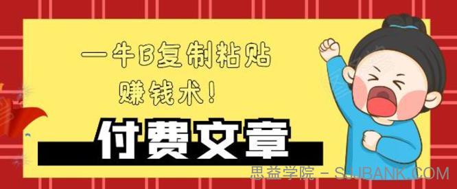 —牛B复制粘贴赚钱术！牛逼持久收入极品闷声发财项目，首发揭秘独此一家！