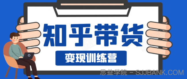 知乎带货变现训练营，教你0成本变现，告别拿死工资的生活