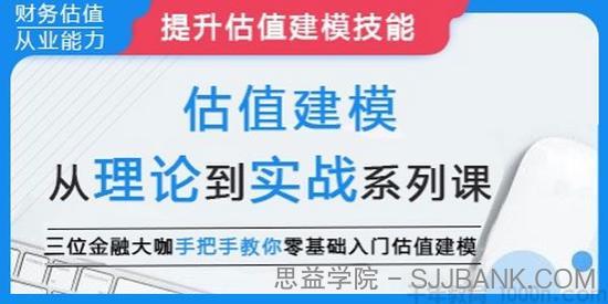 估值建模：从理论到实战系列课