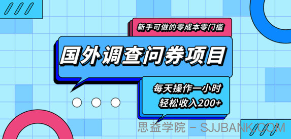 新手零成本零门槛可操作的国外调查问券项目，每天一小时轻松收入200+