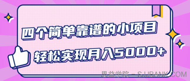 小白实实在在赚钱项目，四个简单靠谱的小项目-轻松实现月入5000+