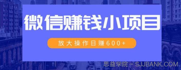 一个微信每天收10几块，小规则操作日入600+大规模操作，日收入过万