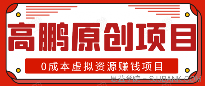 高鹏圈半自动化出单，月入2万零成本虚拟产品项目【附资料】