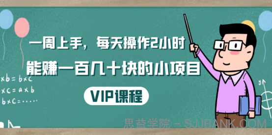 一周上手，每天操作2小时赚一百几十块的小项目，简单易懂（4节课）