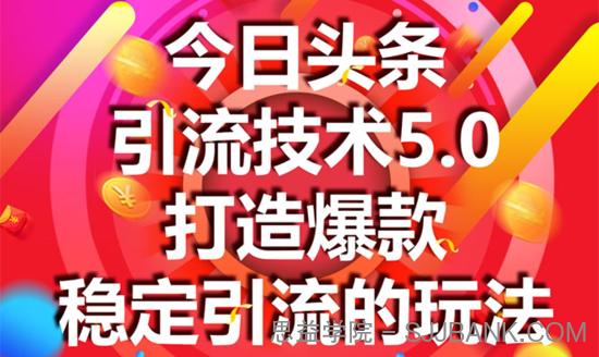 今日头条引流技术5.0，市面上最新的打造爆款稳定引流玩法，轻松100W+阅读