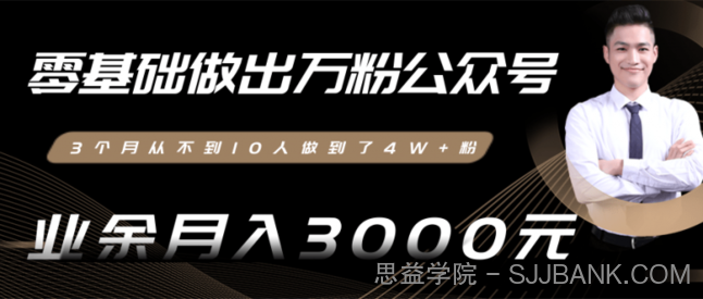 零基础做出万粉公众号，3个月从不到10人做到了4W+粉，业余月入3000-8000元