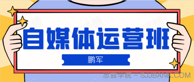 鹏哥自媒体运营班、宝妈兼职，也能月入2W，重磅推荐！【价值899元】