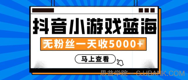 赚钱计划：抖音小游戏蓝海项目，无粉丝一天收入5000+