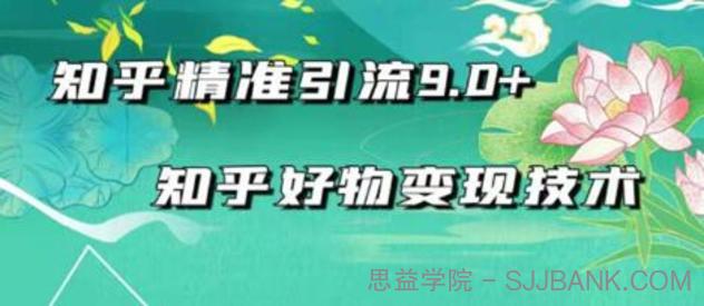 2021最新知乎精准引流9.0+知乎好物变现技术：轻松月入过万（21节视频+话术)