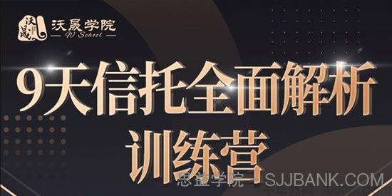 沃晟学院《9天信托全面解析训练营》