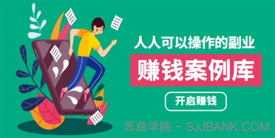 人人可操作的副业：帮你快速赚钱的实战案例方法，简单操作月入五万