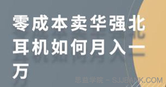 零成本卖华强北耳机如何月入10000+，教你在小红书上卖华强北耳机