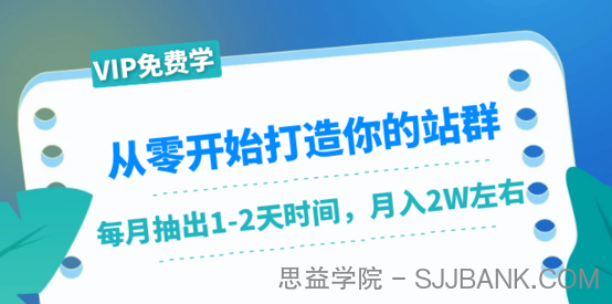 从零开始打造你的站群：1个月只需要你抽出1-2天时间，月入2W左右（25节课）