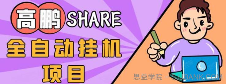 高鹏圈淘礼金免单0元购长期项目，全自动挂机项目，无需引流保底日入200+