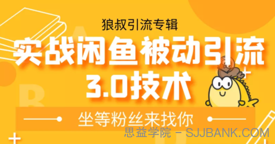 狼叔实战闲鱼被动引流3.0技术，无限上架玩法，免费送被动引流，高阶玩法实战总结