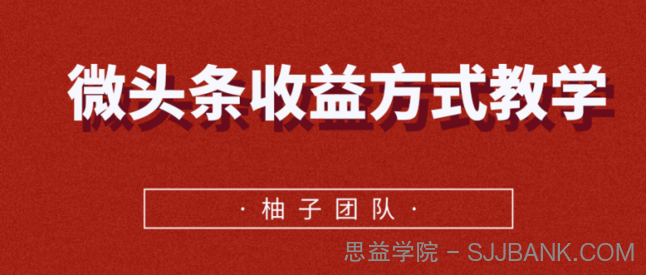 微头条收益方式教学，单条收益可达1000+