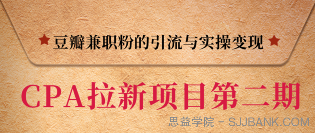 黑帽子CPA拉新项目实战班第二期，豆瓣兼职粉的引流与实操变现，单用户赚1300元佣金