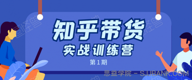 知乎带货实战训练营：全程直播 现场实操 实战演练 月收益几千到几万