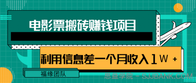 利用信息差操作电影票搬砖项目，有流量即可轻松月赚1W+