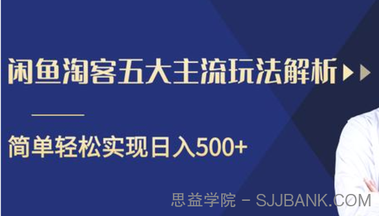 闲鱼淘客五大主流玩法解析，掌握后既能引流又能轻松实现日入500+