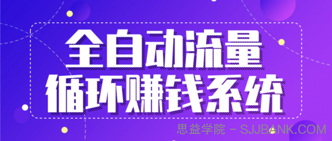 九京：全自动流量循环赚钱系统-·五位一体盈利模型特训营