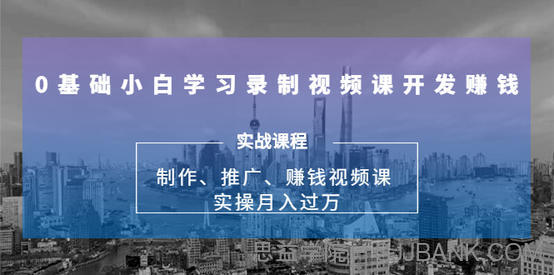 0基础小白学习录制视频课开发赚钱：制作、推广、赚钱视频课 实操月入过万