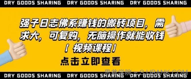 强子日志佛系赚钱的搬砖项目，需求大，可复购，无脑操作就能收钱