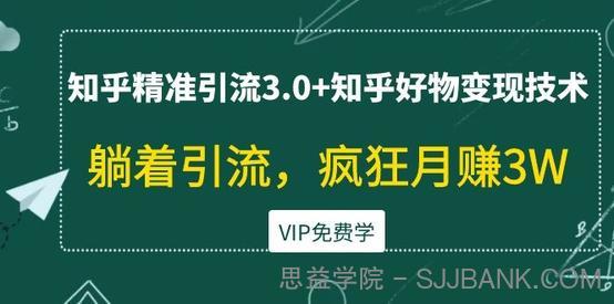 狼叔知乎精准引流3.0+知乎好物变现引流教程，躺着疯狂月入3W