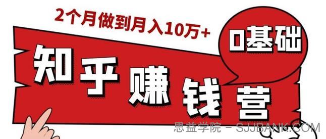 知乎赚钱实战营，0门槛，每天1小时，从月入2000到2个月做到月入10万+