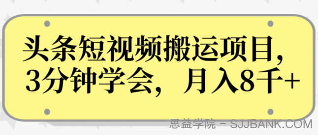 操作性非常强的头条号短视频搬运项目，3分钟学会，轻松月入8000+