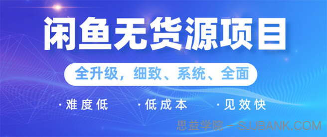 闲鱼无货源项目：0基础玩转闲鱼价格差&信息差，轻松月入过万元