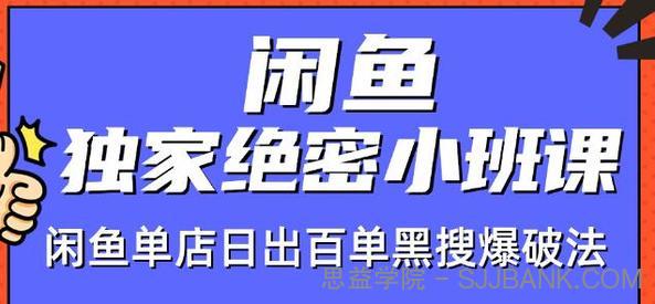 火焱社闲鱼独家绝密小班课-闲鱼单店日出百单黑搜爆破法