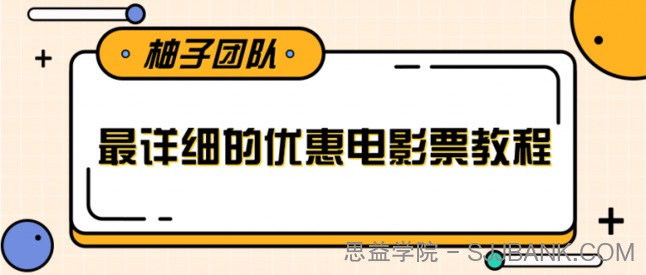 最详细的电影票优惠券赚钱教程，简单操作日均收入200+