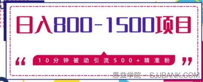 日入800-1500的暴利项目，10分钟被动引流500+精准粉售价2468元