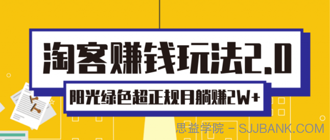 淘客赚钱玩法2.0，阳光绿色超正规项目，月躺赚2W+【视频课程】