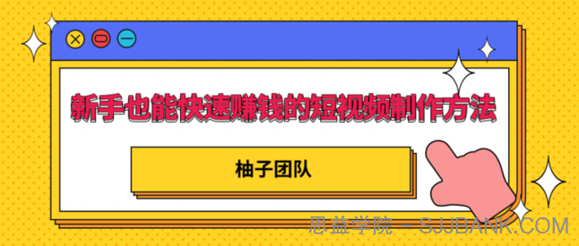 新手也能快速赚钱的五种短视频制作方法，不需要真人出镜 简单易上手