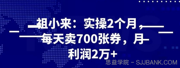 最新赚钱项目：实操 2 个月，每天卖 700 张券，月利润 2 万+