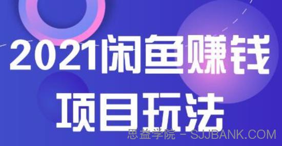 2021闲鱼赚钱项目新玩法，三大体系详细解析让你轻松日赚百元