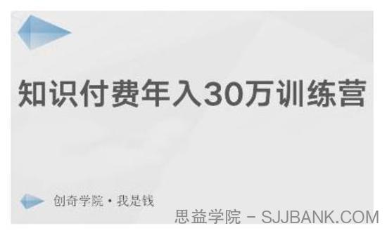 创奇学院·知识付费年入30万训练营：本项目投入低，1部手机+1台电脑就可以开始操作