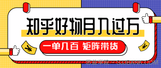 知乎好物推荐独家操作详解，一单能赚几百元上千元，矩阵带货月入过万（共5节视频）