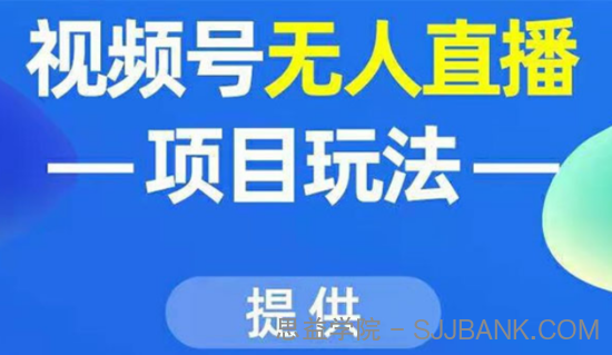 视频号无人直播项目玩法：增加视频号粉丝-实现赚钱目的（附素材）