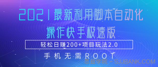 2021最新利用脚本自动化操作快手极速版，轻松日赚200+玩法2.0