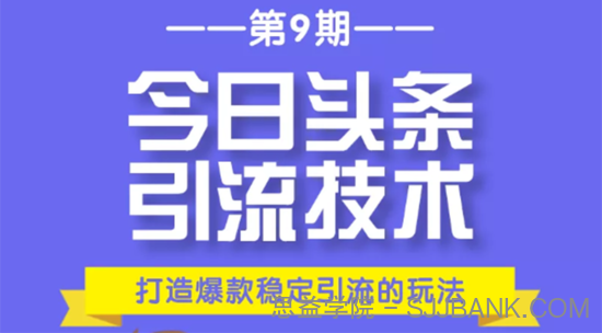 今日头条引流技术第9期，打造爆款稳定引流 百万阅读玩法，收入每月轻松过万